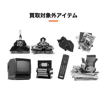 買取できないものを教えてください。 – よくある質問 | Pollet