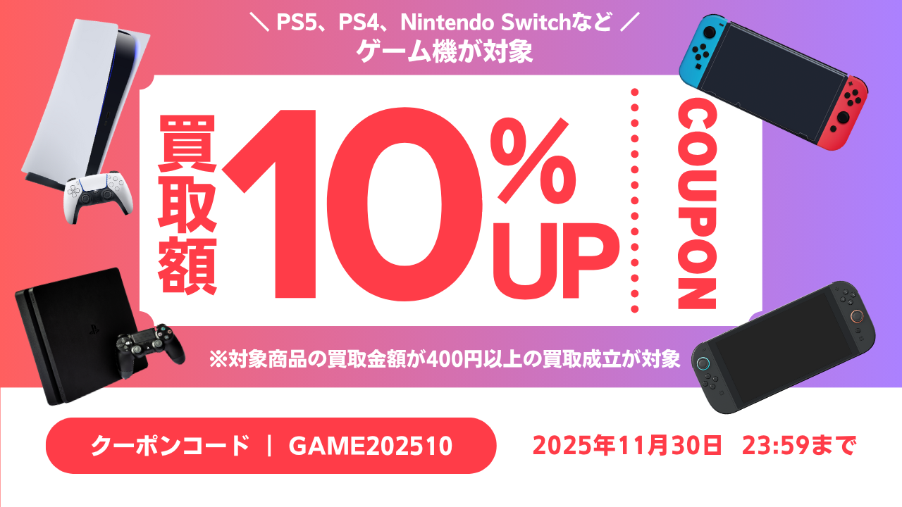 終了しました※【期間限定】PS5 / PS4 / Nintendo Switchなどゲーム機の 
