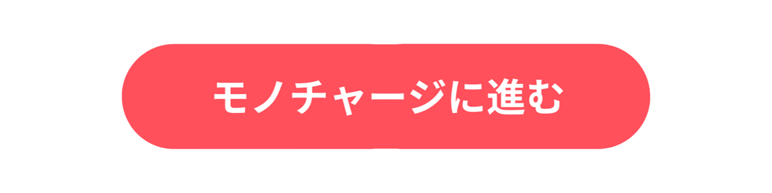 モノチャージに進む.png
